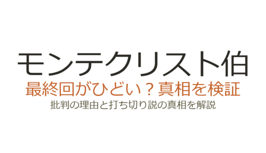 モンテクリスト伯の最終回がひどいと言われる理由！打ち切りだったのか解説