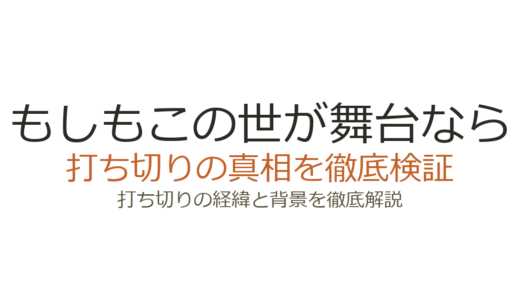 『もしもこの世が舞台なら』は打ち切り？視聴率低迷の理由と真相を解説