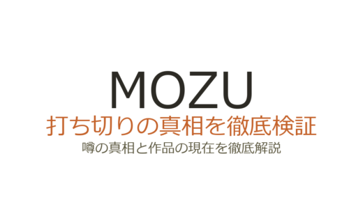 MOZUドラマは打ち切り？シーズン2がWOWOWに移った真相を解説