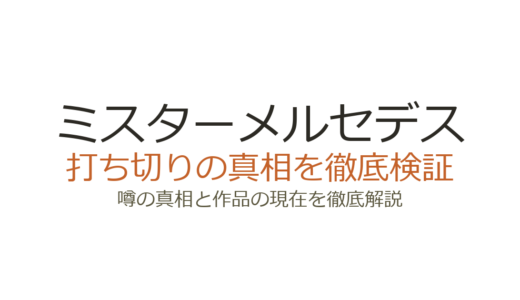 ミスターメルセデスは打ち切り？放送局閉鎖の真相と原作完結の経緯を解説