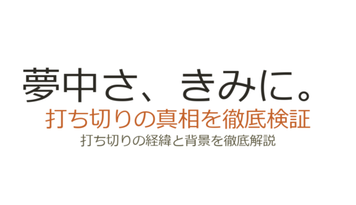 『夢中さ、きみに。』打ち切りと言われた理由！ドラマ全5話の真相と原作の実力を解説