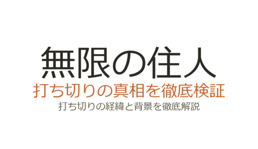 無限の住人アニメが打ち切りと言われた理由！全13話の真相と完全版IMMORTALを解説