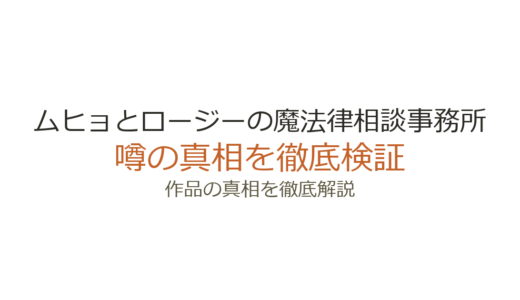 ムヒョとロージーの魔法律相談事務所の作者が死亡？デマの真相と西義之の現在