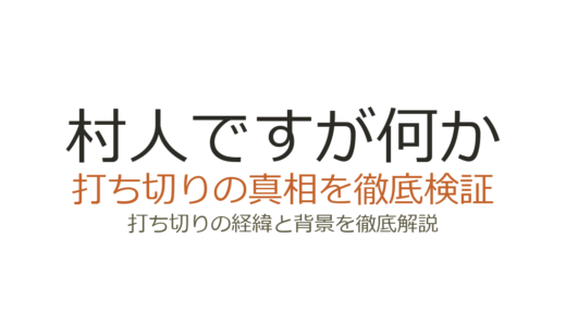「村人ですが何か」が打ち切りと言われた理由！小説全7巻で完結済み
