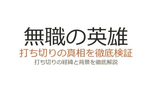「無職の英雄」漫画が打ち切りと言われた理由！実は連載中でアニメ化も実現