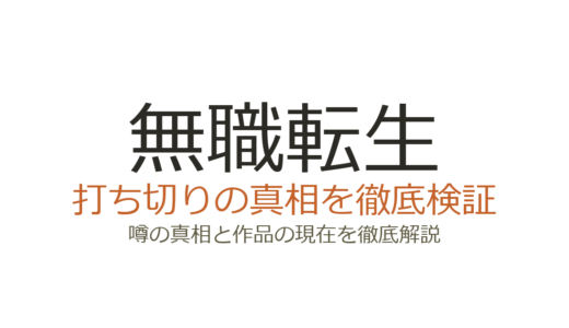 無職転生の漫画は打ち切り？連載中の真相とアニメ配信停止の経緯を解説