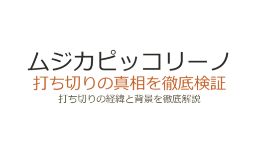 ムジカピッコリーノが打ち切りと言われた理由！10年放送の真相を解説