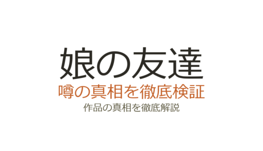 娘の友達の作者が死亡？萩原あさ美のデマの真相と現在の活動