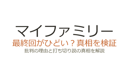 マイファミリーの最終回がひどいと言われる理由！打ち切りだったのか真相を解説