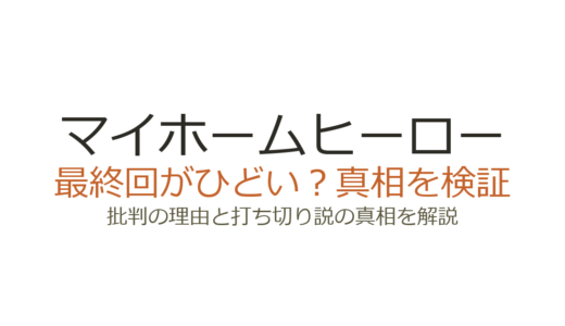 マイホームヒーローの最終回がひどいと言われる理由！打ち切りだったのか解説