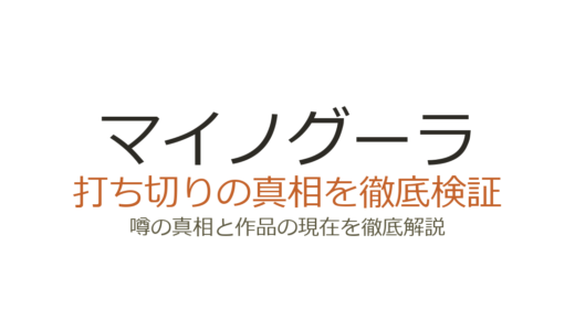 マイノグーラの漫画は打ち切り？連載媒体の移籍が誤解を生んだ真相を解説