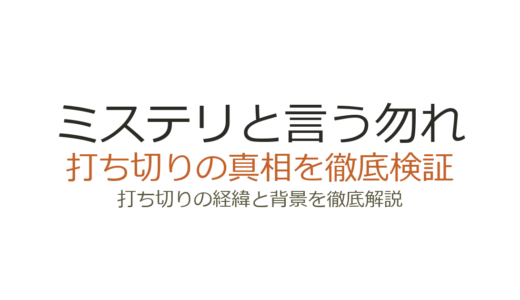 「ミステリと言う勿れ」ドラマが打ち切りと言われた理由！全話視聴率2桁の真相
