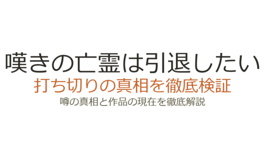 嘆きの亡霊は引退したいは打ち切り？連載中で240万部突破の真相を解説