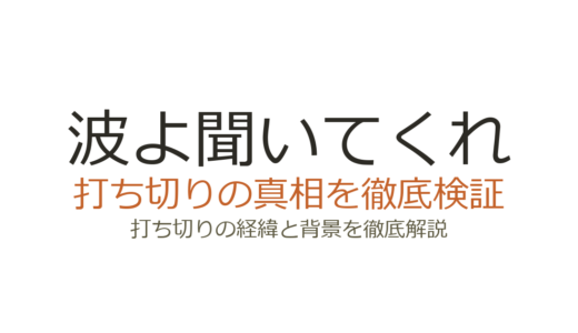 波よ聞いてくれのドラマは打ち切り？全8話の理由は放送枠の特性だった