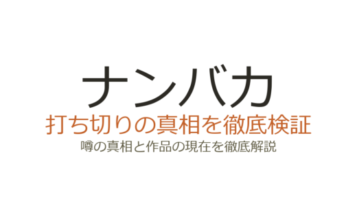 ナンバカは打ち切り？comico連載終了の真相と作者の現在を解説