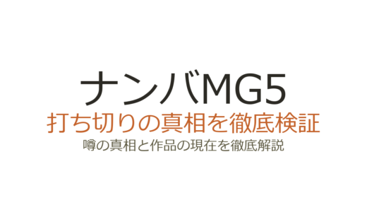 ナンバMG5は打ち切りではない！ドラマ低視聴率でも完結した真相を解説