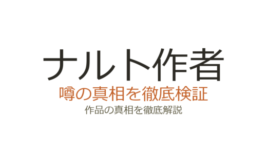 ナルト作者が死亡？岸本斉史の現在と死亡説の真相を徹底解説