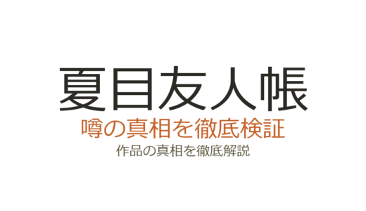 夏目友人帳の作者が死亡？緑川ゆきの現在とデマの真相を徹底解説