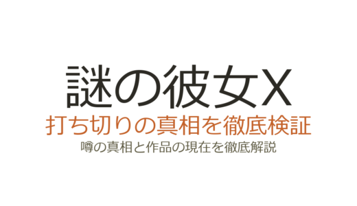 謎の彼女Xは打ち切り？完結までの真相と植芝理一の現在を解説