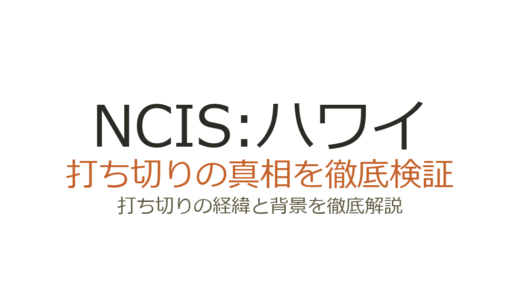 NCIS:ハワイが打ち切りになった理由！シーズン3で終了した背景を解説