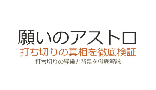 願いのアストロが打ち切りになった理由！掲載順低迷と全50話で終了した背景