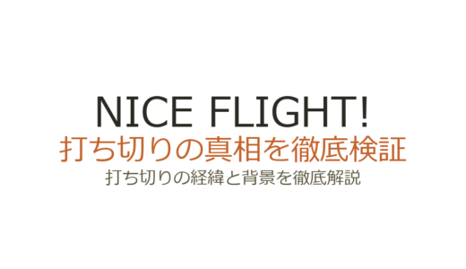 NICE FLIGHT!（ナイスフライト）は打ち切り？全8話の理由と真相を解説