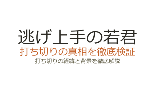 逃げ上手の若君が打ち切りと言われた理由！全27巻完結の真相を解説