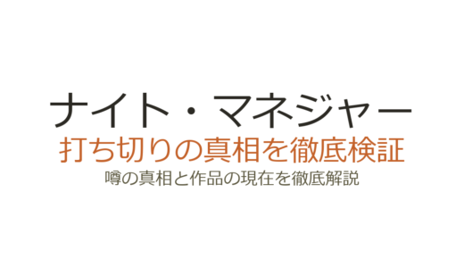 ナイト・マネジャーは打ち切り？10年の空白期間の真相とシーズン2・3の最新情報