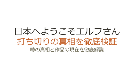 日本へようこそエルフさんは打ち切り？電子書籍移行の真相と連載状況を解説
