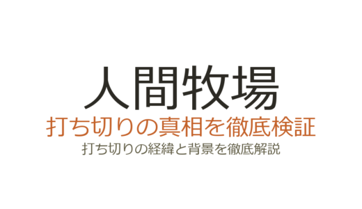 人間牧場の打ち切り理由！未完結のまま終了した3つの原因を解説