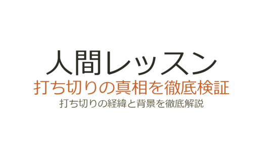 人間レッスンは打ち切り？全10話で完結した理由とシーズン2の真相