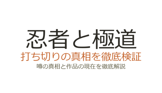 忍者と極道は打ち切り？連載中でアニメ化も実現した噂の真相を解説