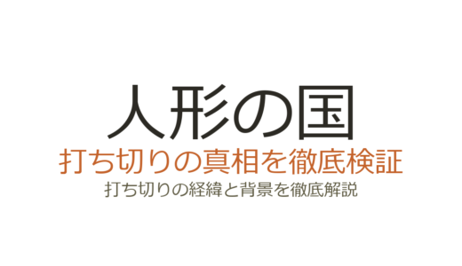 「人形の国」打ち切りの理由は？駆け足展開と伏線未回収の真相を解説