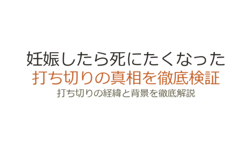 『妊娠したら死にたくなった』の休載理由！打ち切りではなく完結済みの経緯を解説