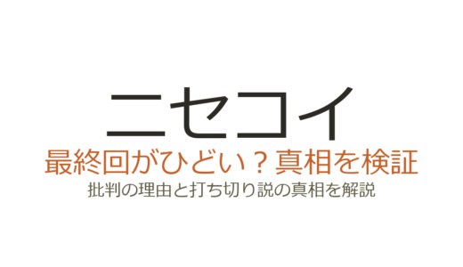 ニセコイの最終回がひどいと言われる理由！千棘エンドに賛否が分かれた真相を解説