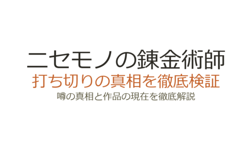 ニセモノの錬金術師は打ち切り？連載中の現状となろう削除説の真相を解説