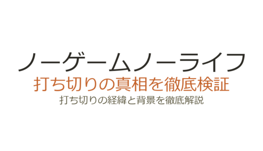 ノーゲームノーライフの漫画は打ち切り？全3巻で終了した理由と第二章の連載を解説
