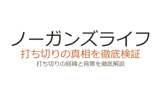 ノーガンズライフは打ち切りではない！完結までの経緯と誤解の理由を解説