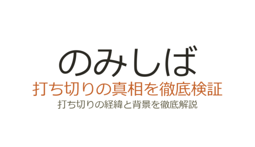 のみしばの休載理由！打ち切りの可能性と連載再開の見込みを解説