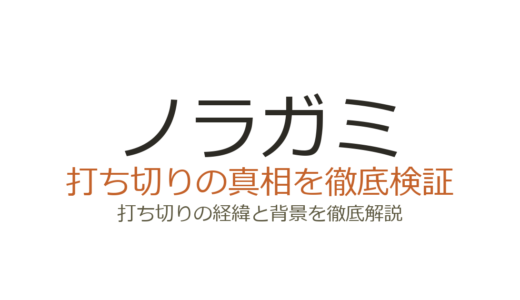 ノラガミの作者が死亡？あだちとかの死亡説の真相とアニメ打ち切りの理由を解説