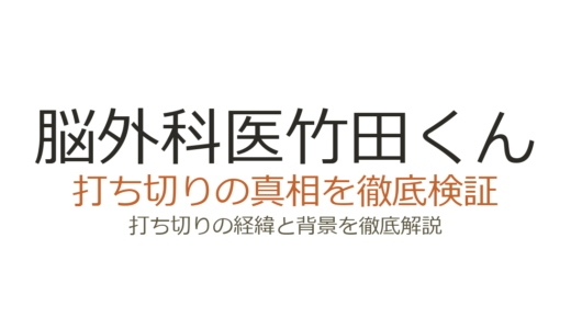 脳外科医竹田くんは打ち切り？連載が止まった理由と法的トラブルの真相