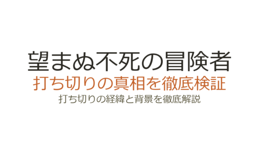 望まぬ不死の冒険者は打ち切り？理由を調査！原作もアニメも継続中
