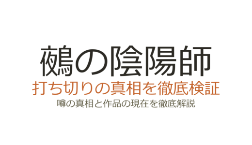 鵺の陰陽師は打ち切り？掲載順低迷から人気回復した真相を解説