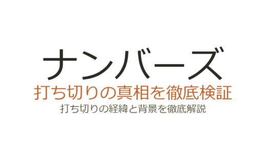 ナンバーズ（NUMB3RS）のドラマ打ち切り理由！視聴率低下でシーズン7が消えた経緯