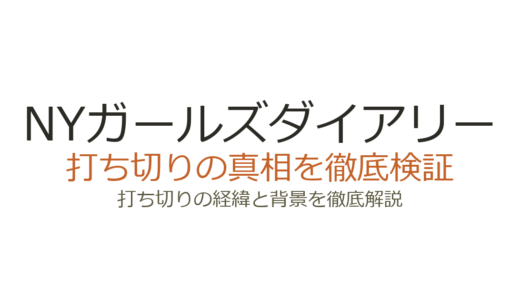 NYガールズダイアリーの打ち切り理由！シーズン5が6話で終了した背景を解説