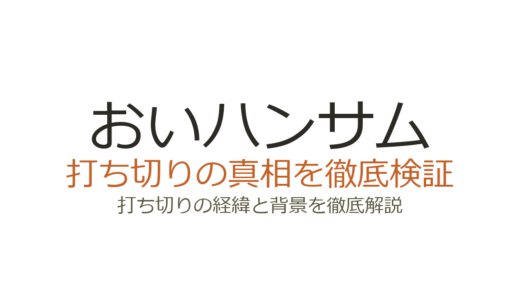おいハンサムの打ち切り理由は？実はシーズン2・映画化もされた人気ドラマ