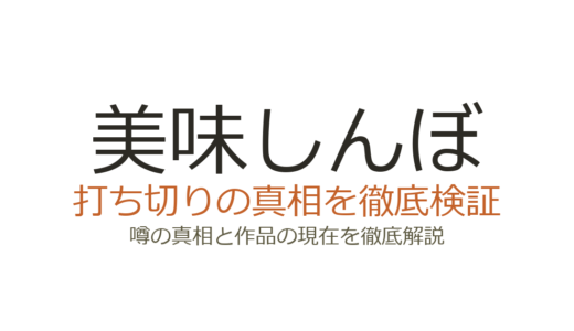 美味しんぼの作者が死亡？雁屋哲と花咲アキラの現在と打ち切り休載の真相