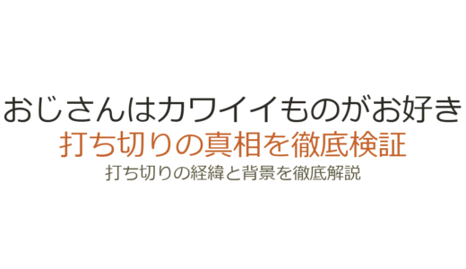 おじさんはカワイイものがお好きドラマは打ち切り？全5話の理由と真相を解説