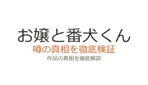 お嬢と番犬くんの休載理由！作者の体調不良と連載再開の見込みを解説