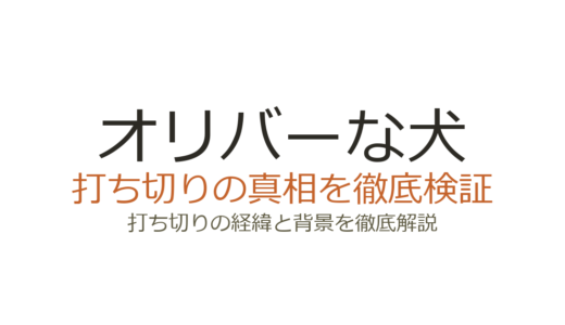 オリバーな犬の打ち切り理由は？全3話が短すぎた真相を解説
